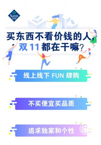 山姆雙十一戰役完美收官，全渠道銷售業績創新高