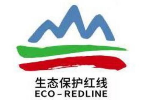 生態環境部、自然資源部聯合發布生態保護紅線標識