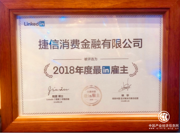 捷信不斷開拓創新 榮獲領英最in雇主獎項