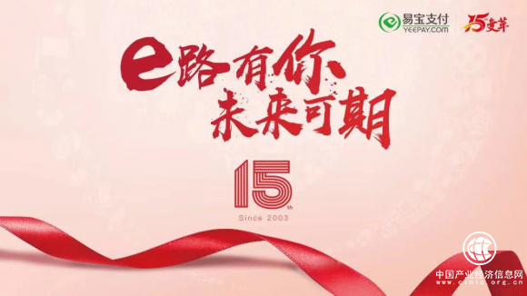 易寶支付喜迎15周年 再創美好未來