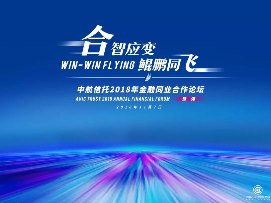 “合智應變 鯤鵬同飛” 中航信托舉辦2018年金融同業合作論壇