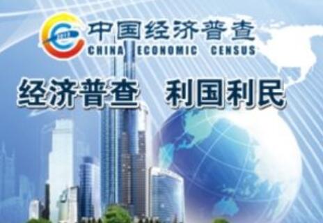 第四次全國經濟普查事后質量抽查將開展