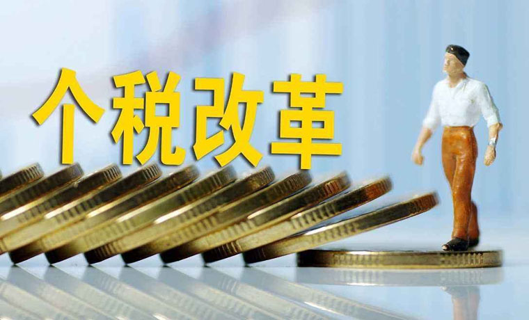 你的收入變了嗎？——個稅改革新變化調查