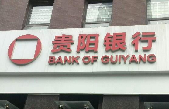 貴陽銀行發布“價值金融”企業文化理念體系