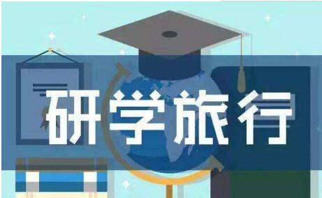 研學旅游提質量 人才培養需跟上