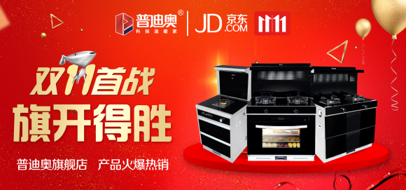 普迪奧集成灶京東雙十一大賣，取得輝煌業績