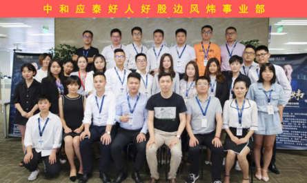（中和應泰好人好股邊風煒事業部合影）