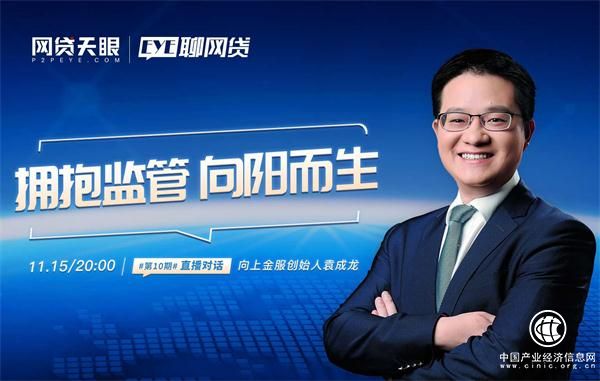 向上金服CEO袁成龍：響應監管、擁抱監管，是平臺向陽發展的前提