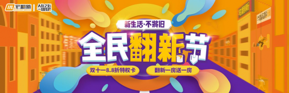 居家生活再升級，宅翻新暖心打造全民翻新節