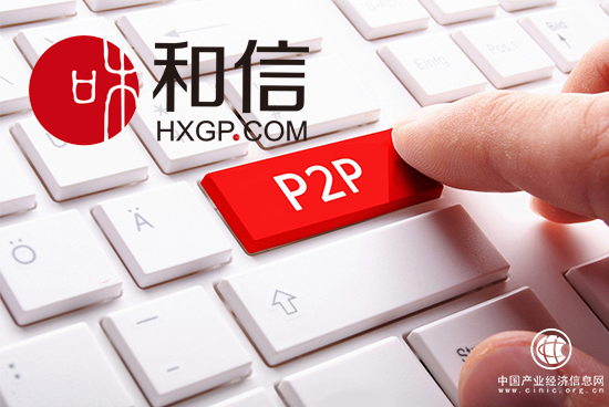 和信：監管掀起清退潮 網貸市場加速凈化