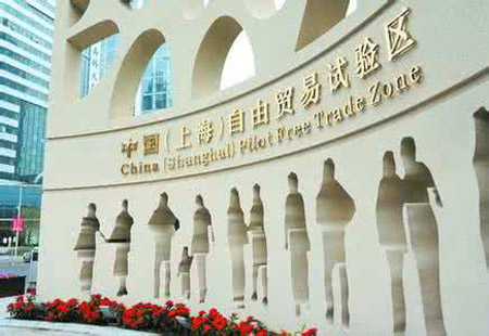 負面清單五年間 上海自貿區吸引合同外資超千億美元