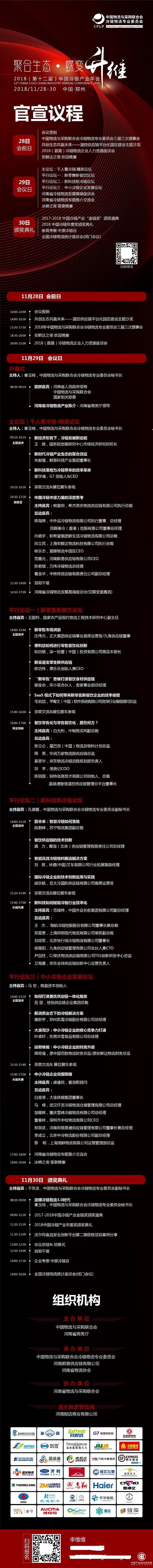 年度終極盛宴，第十二屆中國冷鏈產業年會日程發布
