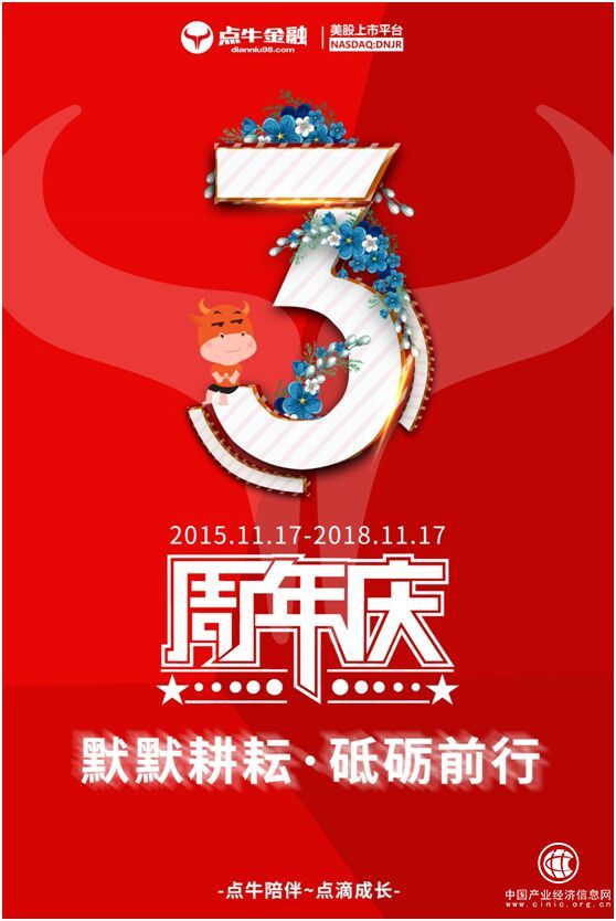 點牛金融成立三周年：合規是命脈 行穩以致遠