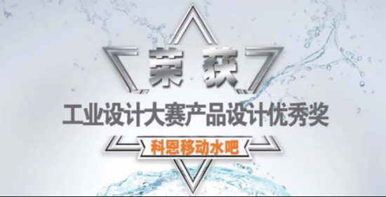 工業設計大獎加持，科恩“移動水吧”新一代凈飲一體機