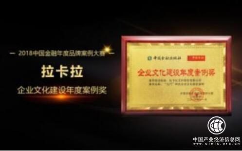拉卡拉榮獲“企業文化建設年度案例獎”