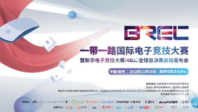 創新文化絲路，燃動電競賽場！2018“一帶一路”國際電子競技大賽膠州震撼登場