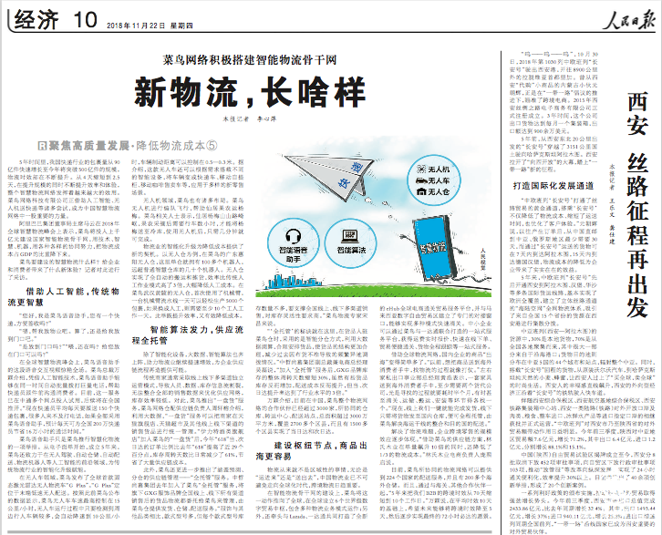 《人民日報》稱贊智能物流骨干網：為降低成本提供新契機