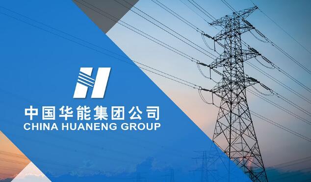 中國華能：科技創新助力冬季保供