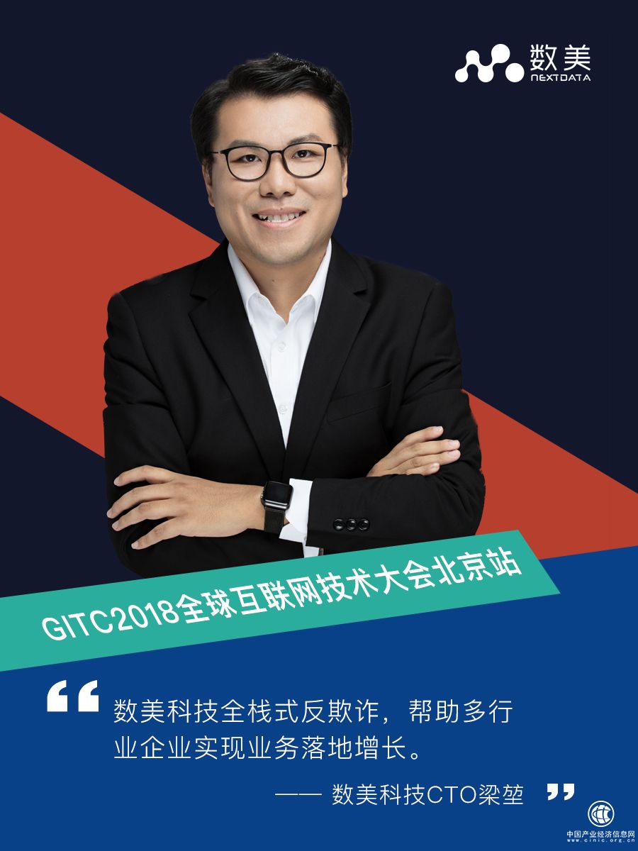 數美科技梁堃：全棧式反欺詐，幫助企業落地增長