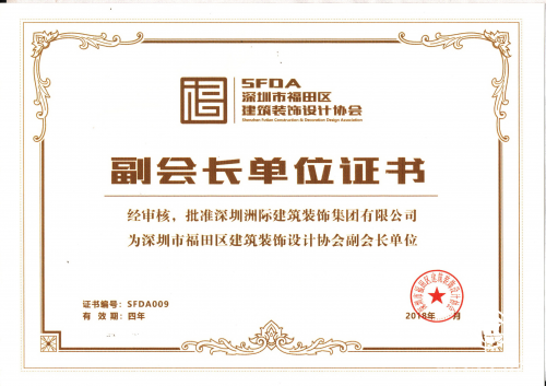 深圳市福田區建筑裝飾行業協會副會長單位-證書.jpg