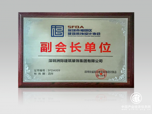 深圳市福田區建筑裝飾行業協會 副會長單位.jpg