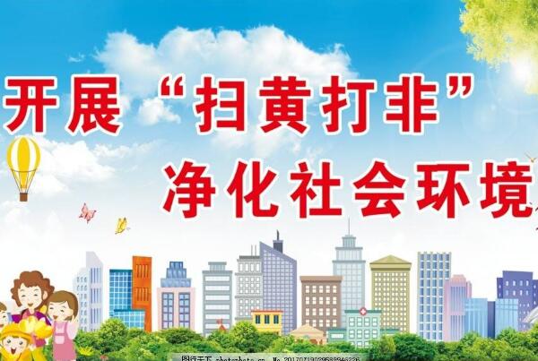 全國共建立“掃黃打非”基層站點51萬余個