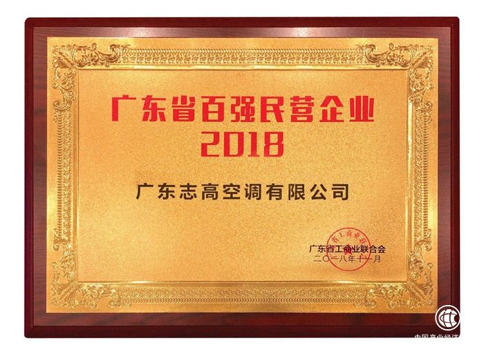秀內功+亮腹肌再獲“金招牌”：志高蟬聯廣東省百強民企