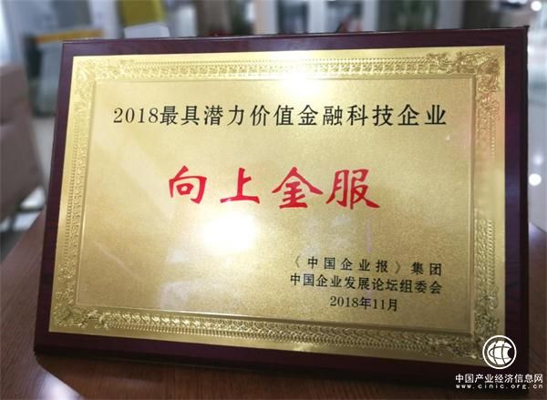 向上金服榮膺“2018最具潛力價值金融科技企業”