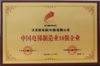 載譽前行領跑行業 沃克斯電梯近兩年所獲榮譽及資質大盤點