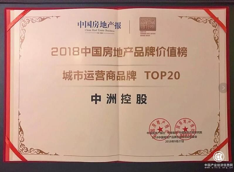 智筑城市未來 中洲控股獲2018城市運營商品牌top20