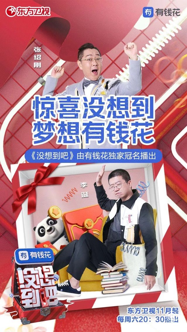 有錢花冠名綜藝節目 強強聯合助你夢想成真