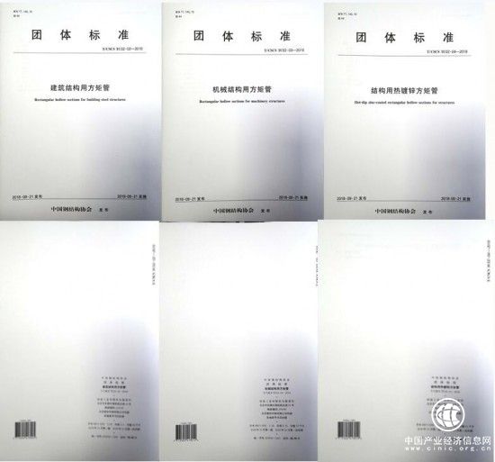 方矩管首批團體標準發布