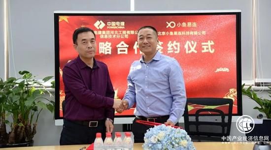 小魚易連云視頻會議與中國電建河北工程公司簽署戰略合作協議