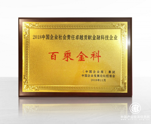 百乘金科合規發展助力普惠金融 獲“2018中國企業社會責任卓越貢獻獎”