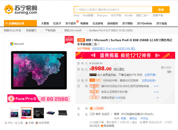 蘇寧雙十二什么值得買？微軟Surface Pro 6趕快入手！