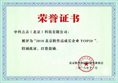 中科點擊榮獲“北京軟件高成長企業20強”
