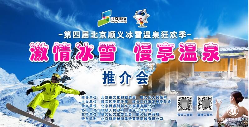 “激情冰雪 慢享溫泉” 第四屆北京順義冰雪溫泉狂歡季 推介會魅力綻放