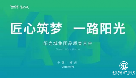 經過一年多精心研發，陽光城集團隆重發布《綠色智慧家白皮書》
