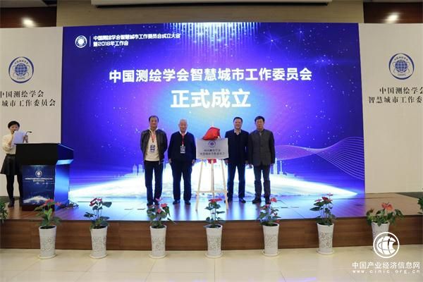 中國測繪學會智慧城市工作委員會成立 產學研用結合 助力未來智慧城市發展和建設