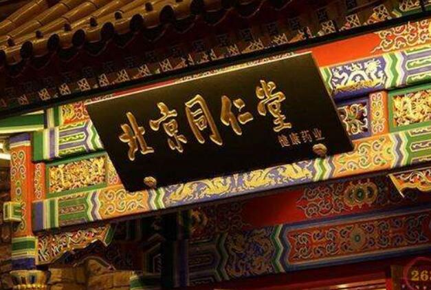 北京同仁堂股份：智慧黨建增活力 傳承創新有動力