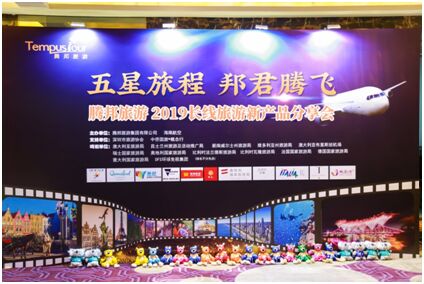 騰邦旅游：2019長線旅游產品驚喜發布