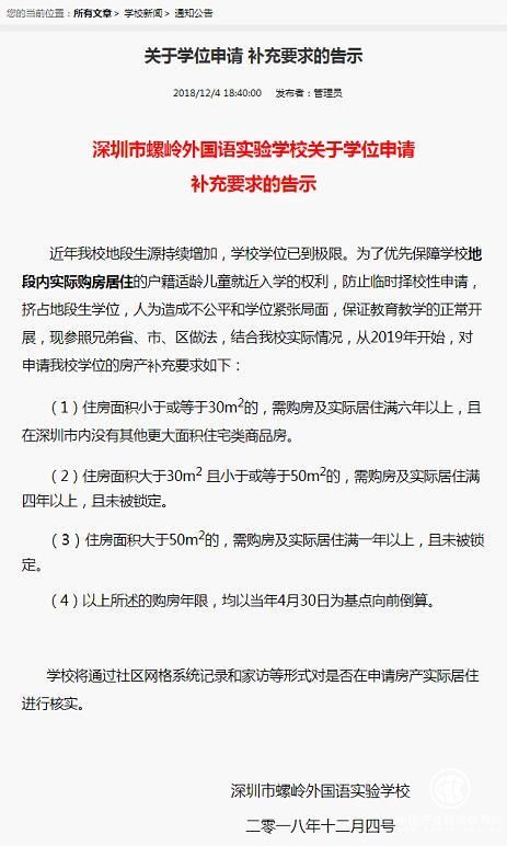 深圳一小學發布新規：50平米以下住房將被限制入學