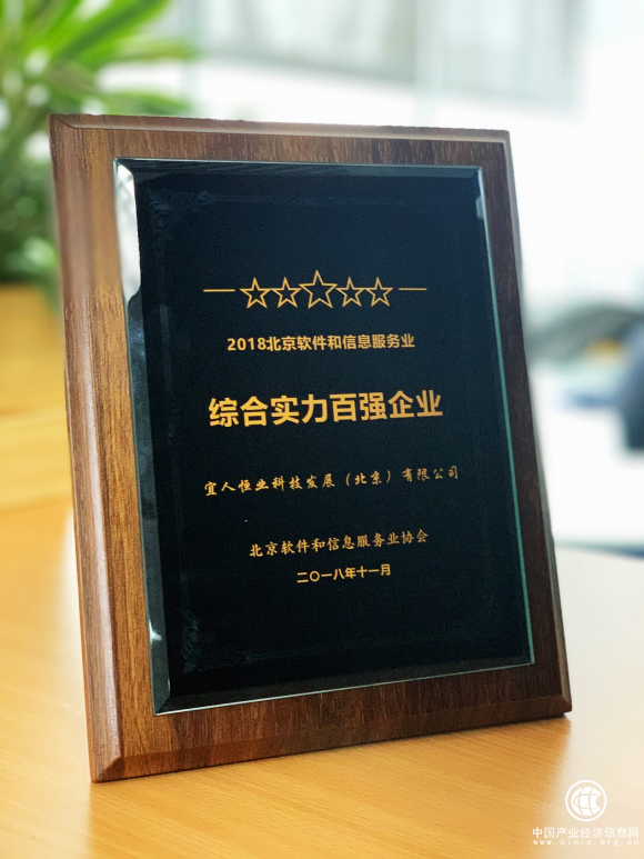 “北京軟件和信息服務業綜合實力百強榜”發布 宜人貸三度入選排名大幅上升