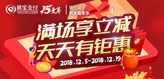 易寶支付第七屆商戶嘉年華活動啟動 優惠再升級