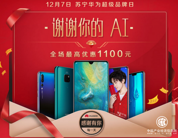 蘇寧華為超品日“謝謝你的AI”, 最高優惠1100元