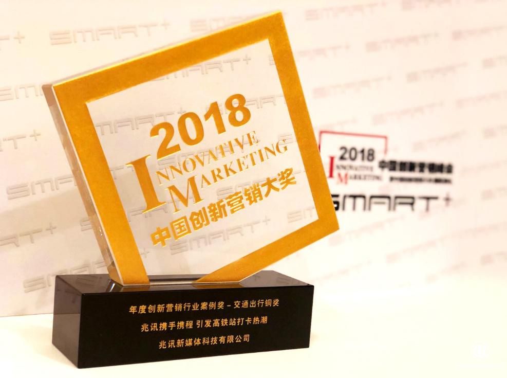 高鐵傳媒異軍突起 聯美控股旗下兆訊傳媒獲年度創新營銷大獎