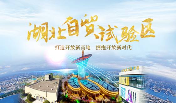 湖北自貿試驗區第六批創新成果出爐 打造內陸“新沿海”