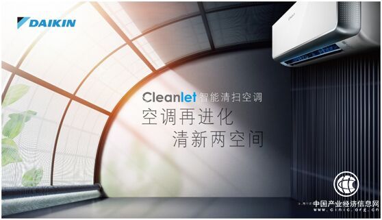 專家觀點：大金Cleanlet智能清掃空調為自清潔樹立標桿