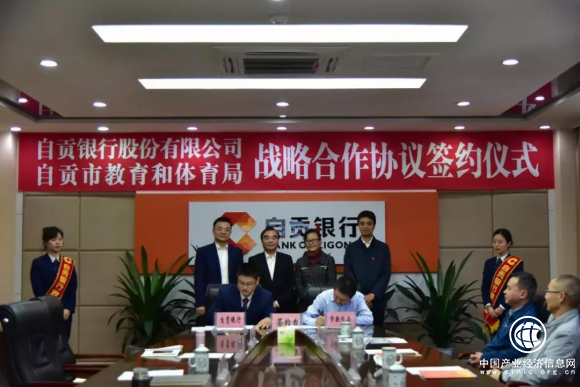 自貢銀行與自貢市教育體育局簽訂戰略合作協議