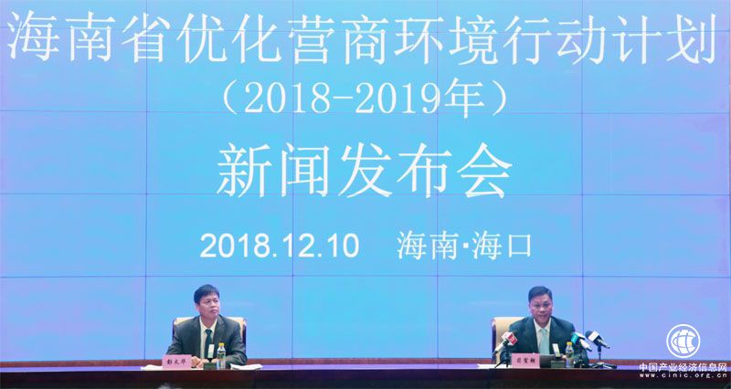 《海南省優化營商環境行動計劃（2018－2019年）》公布
